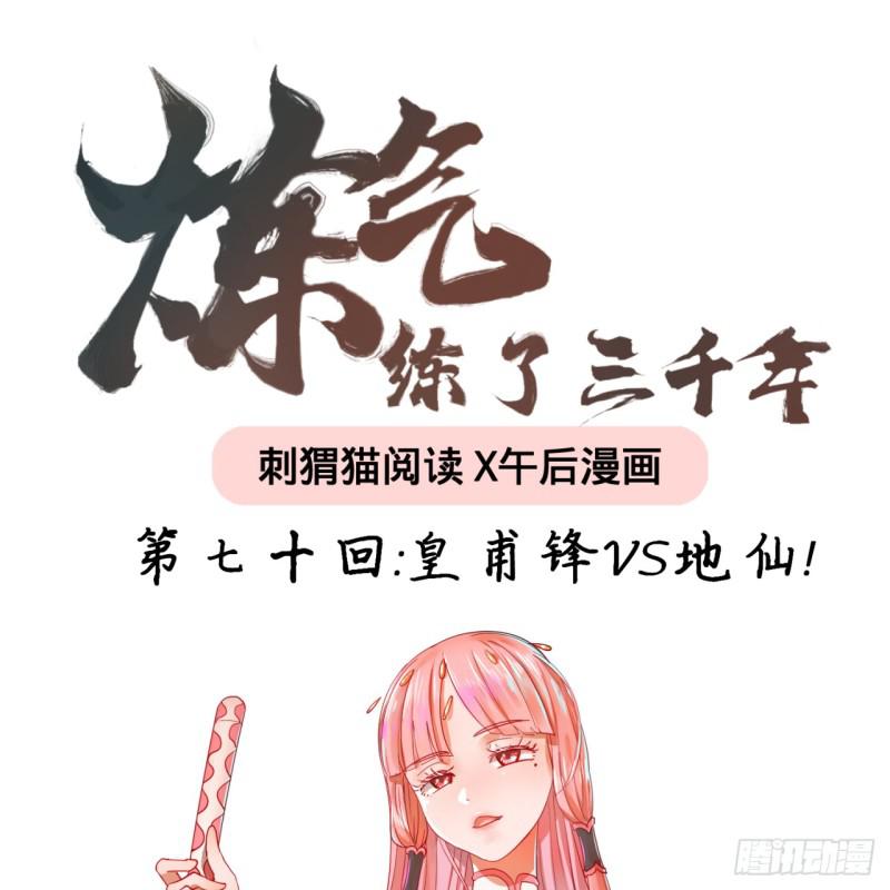 《炼气练了三千年》漫画最新章节70回 皇甫锋VS地仙！免费下拉式在线观看章节第【1】张图片