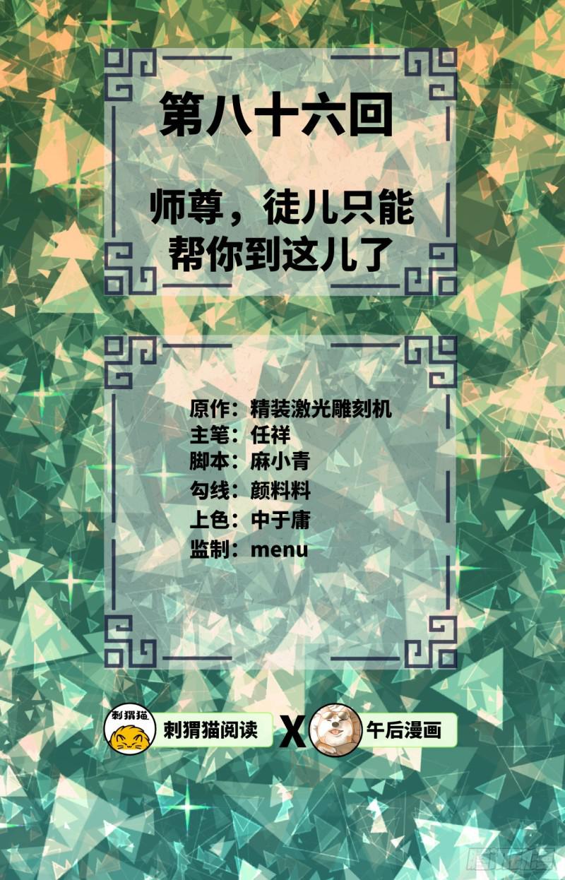 《炼气练了三千年》漫画最新章节86回 徒儿只能帮你到这儿了免费下拉式在线观看章节第【2】张图片