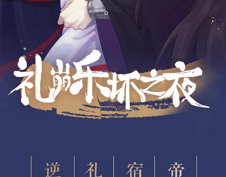 《礼崩乐坏之夜》漫画最新章节序章 礼崩乐坏，逆天启程免费下拉式在线观看章节第【63】张图片