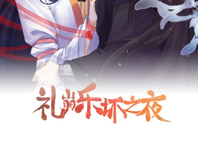 礼崩乐坏之夜-第51话 别对我动手动脚的！全彩韩漫标签