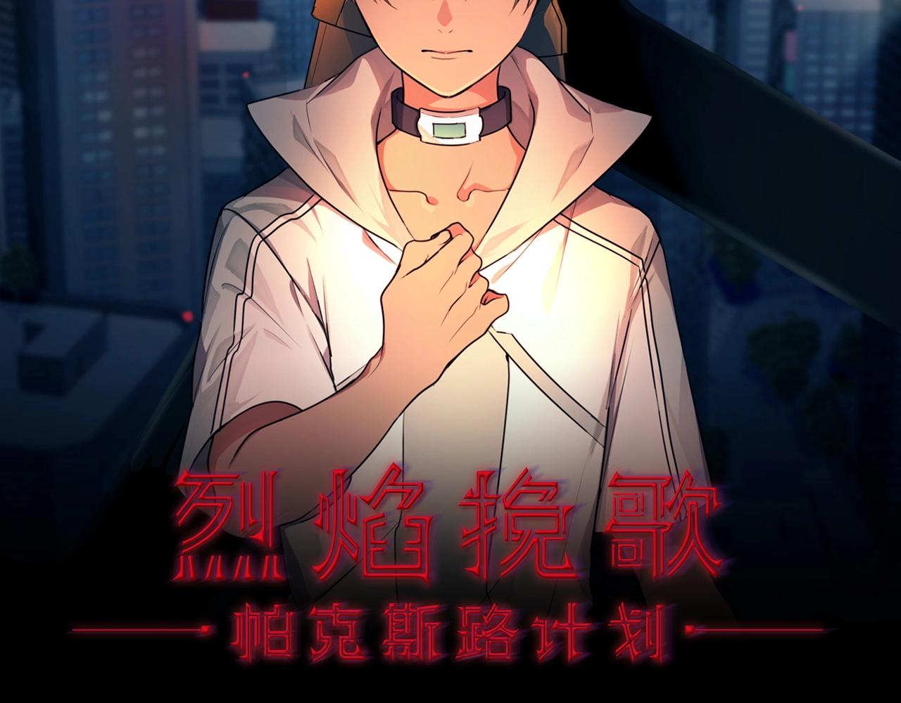 《烈焰挽歌·帕克斯路计划》漫画最新章节第21话 交易免费下拉式在线观看章节第【2】张图片