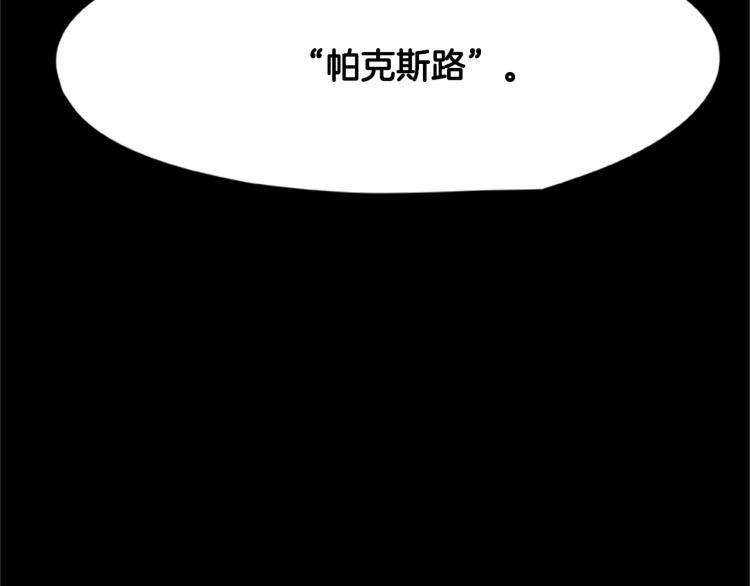 《烈焰挽歌·帕克斯路计划》漫画最新章节第5话 帕克斯路免费下拉式在线观看章节第【149】张图片