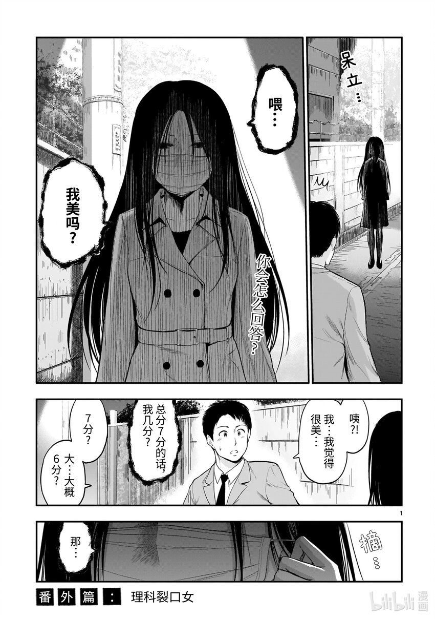 《理科生坠入情网，故尝试证明。》漫画最新章节番外篇 理科裂口女免费下拉式在线观看章节第【1】张图片