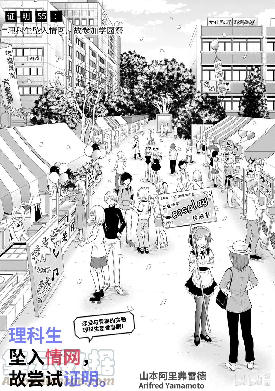 《理科生坠入情网，故尝试证明。》漫画最新章节55 理科生坠入情网，故参加学园祭免费下拉式在线观看章节第【3】张图片