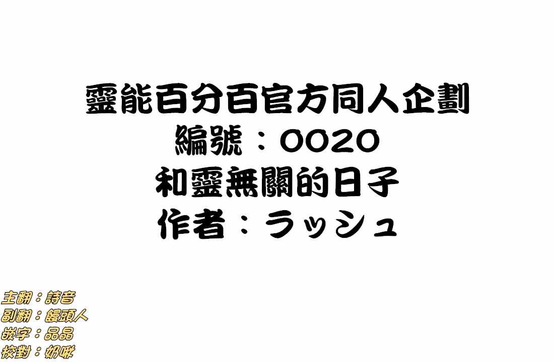 《灵能百分百》漫画最新章节官方同人⑪和灵无关的日子免费下拉式在线观看章节第【1】张图片