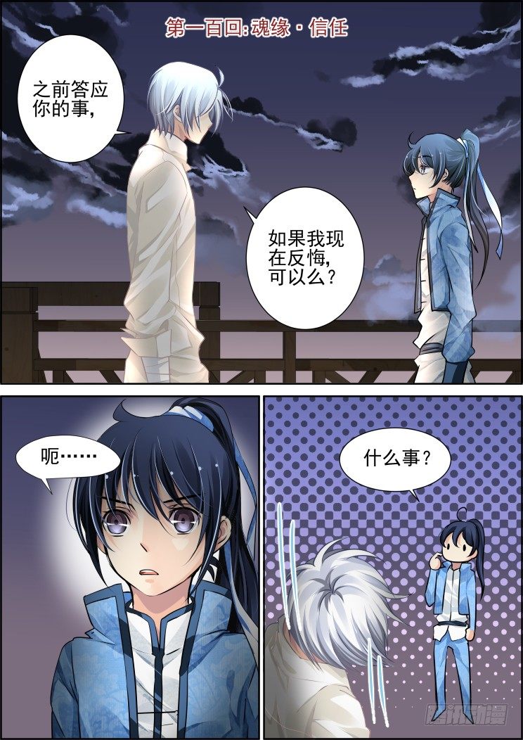 《灵契》漫画最新章节100：魂缘·信任免费下拉式在线观看章节第【1】张图片