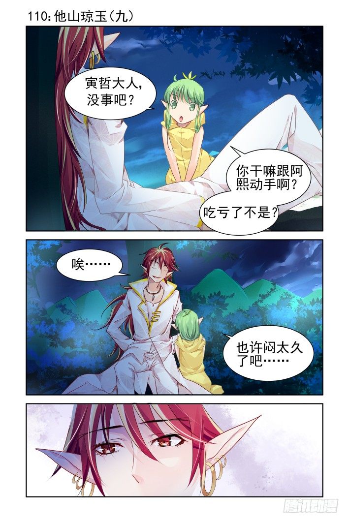 《灵契》漫画最新章节110：他山琼玉（九）免费下拉式在线观看章节第【1】张图片