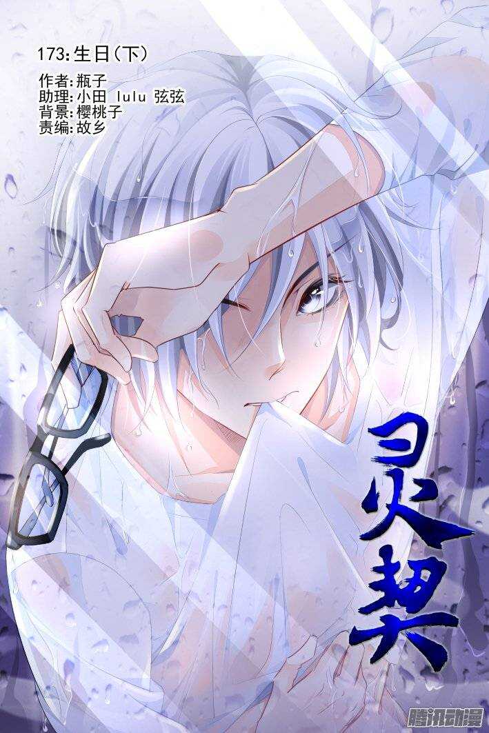 《灵契》漫画最新章节173：生日（下）免费下拉式在线观看章节第【1】张图片