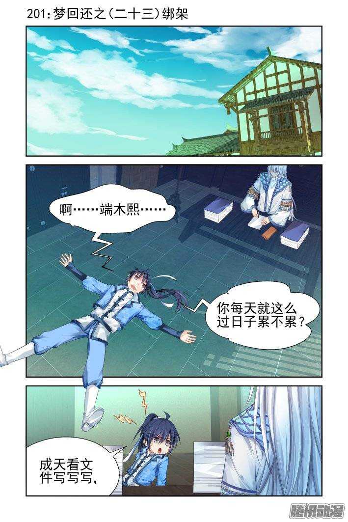 《灵契》漫画最新章节201：梦回还之（二十三）绑架免费下拉式在线观看章节第【1】张图片