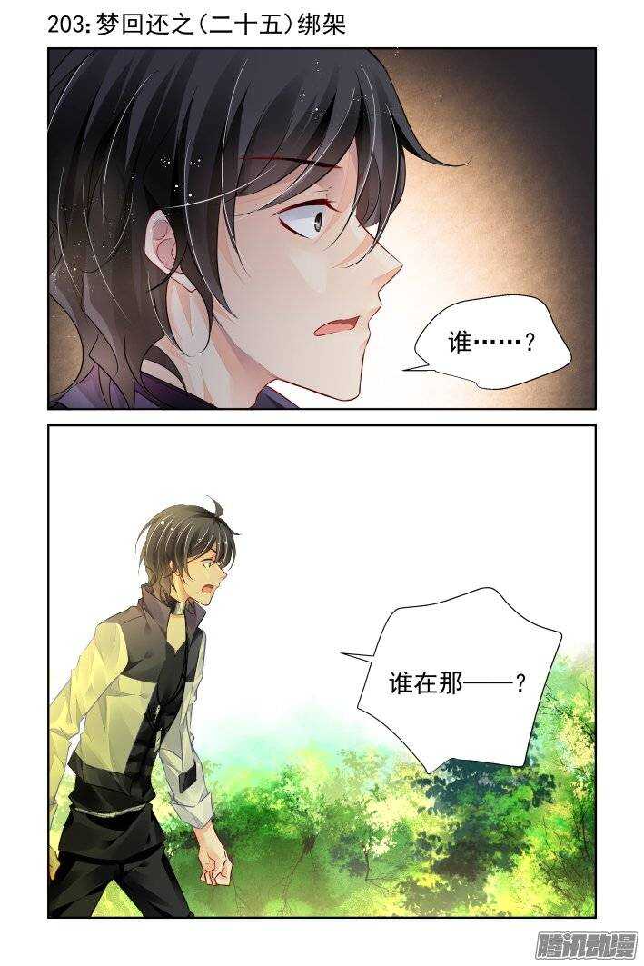 《灵契》漫画最新章节203：梦回还之（二十五）永眠免费下拉式在线观看章节第【1】张图片