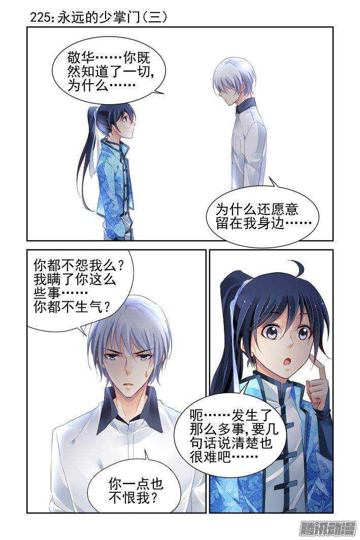 《灵契》漫画最新章节225：永远的少掌门（三）免费下拉式在线观看章节第【1】张图片