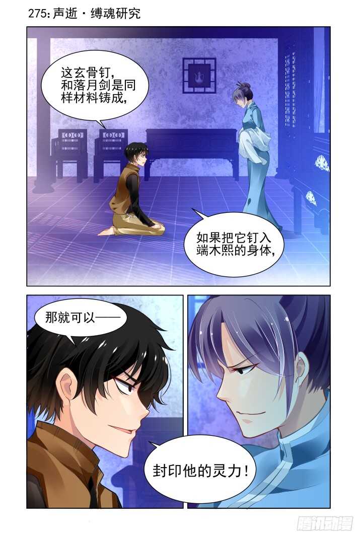 《灵契》漫画最新章节275：声逝·缚魂研究免费下拉式在线观看章节第【1】张图片