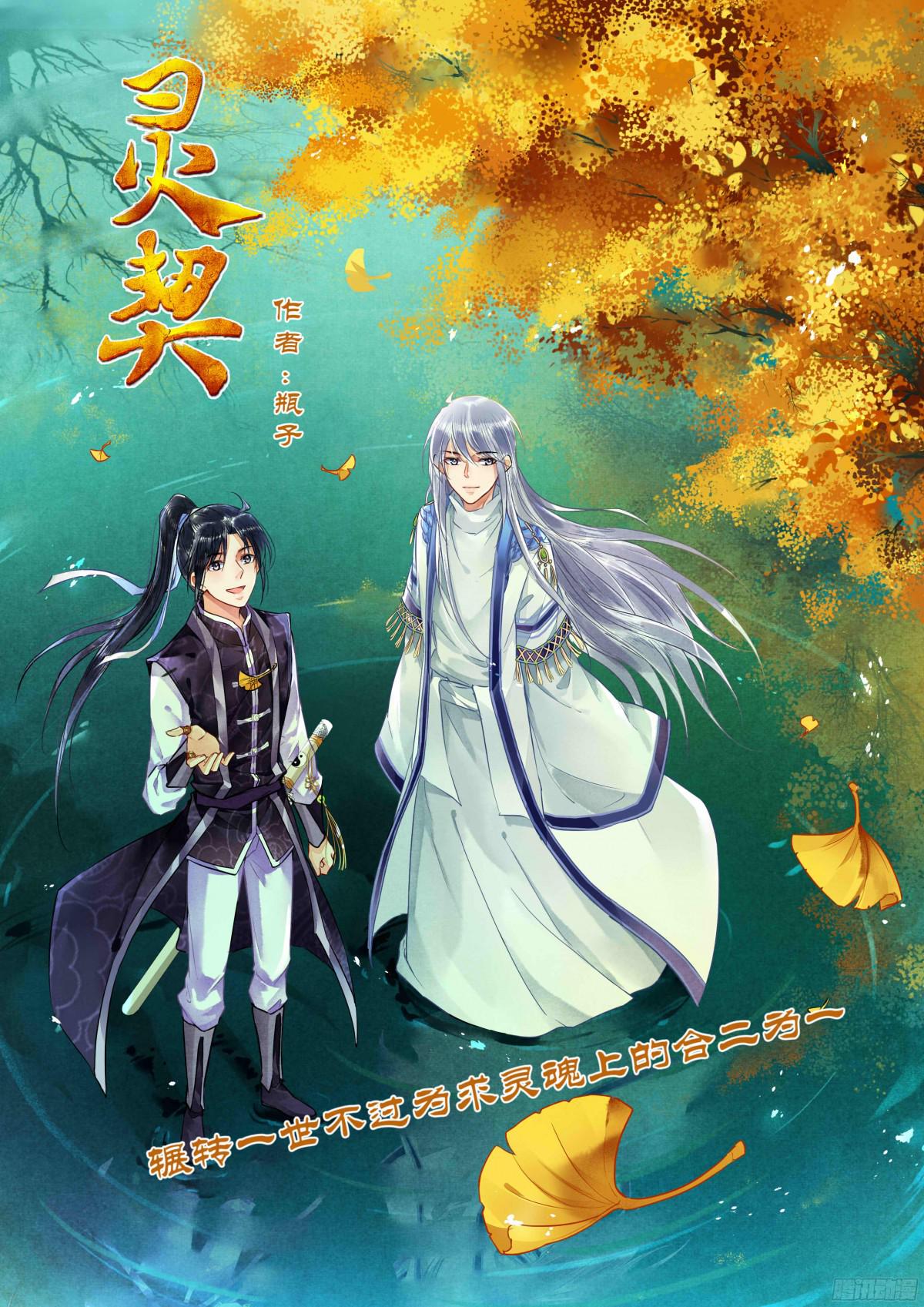 《灵契》漫画最新章节293：声逝·浮萍（六）免费下拉式在线观看章节第【1】张图片