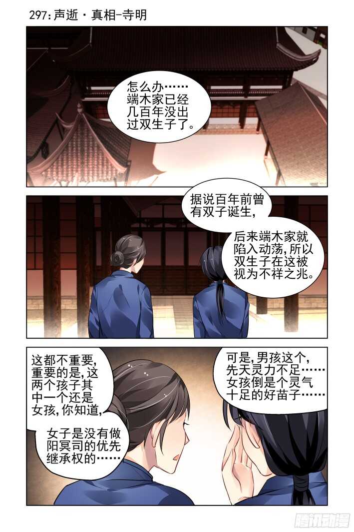 《灵契》漫画最新章节297：声逝·真相-寺明免费下拉式在线观看章节第【2】张图片