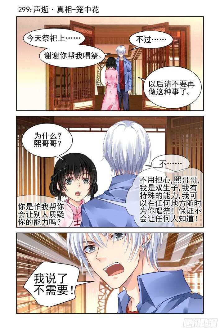 《灵契》漫画最新章节299：声逝·真相-笼中花免费下拉式在线观看章节第【2】张图片