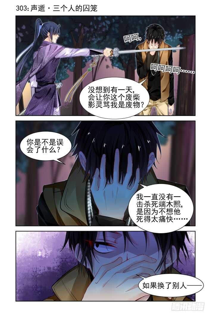 《灵契》漫画最新章节303：声逝·三个人的囚笼免费下拉式在线观看章节第【1】张图片