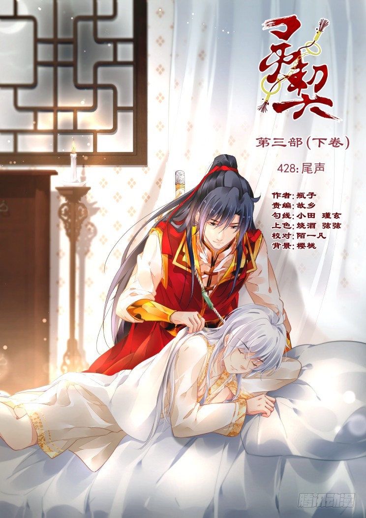 《灵契》漫画最新章节428：尾声免费下拉式在线观看章节第【1】张图片