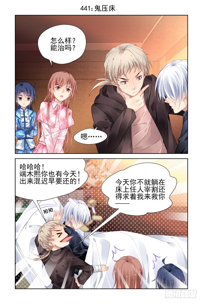 《灵契》漫画最新章节441：鬼压床免费下拉式在线观看章节第【1】张图片