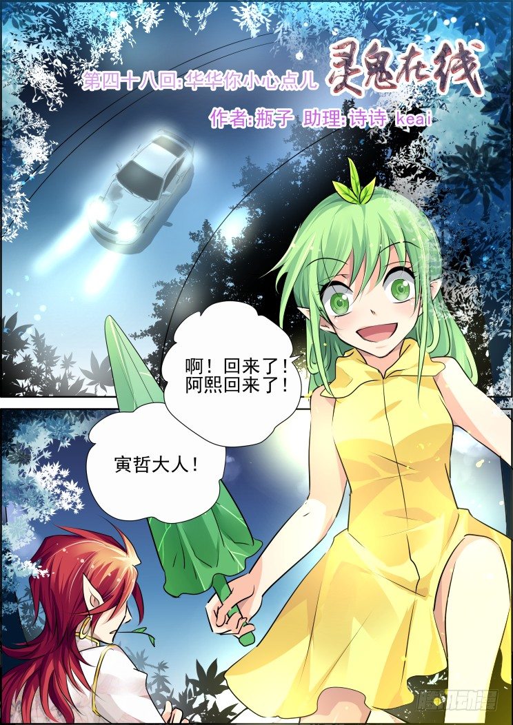 《灵契》漫画最新章节48：华华你小心点免费下拉式在线观看章节第【1】张图片