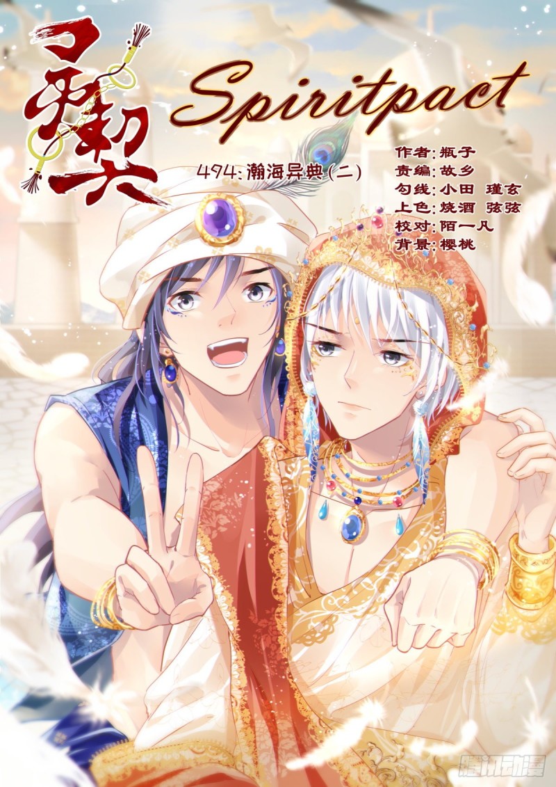 《灵契》漫画最新章节494：瀚海异典（二）免费下拉式在线观看章节第【1】张图片