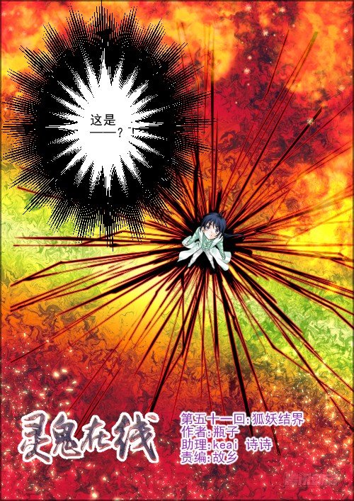 《灵契》漫画最新章节51：狐妖结界免费下拉式在线观看章节第【1】张图片