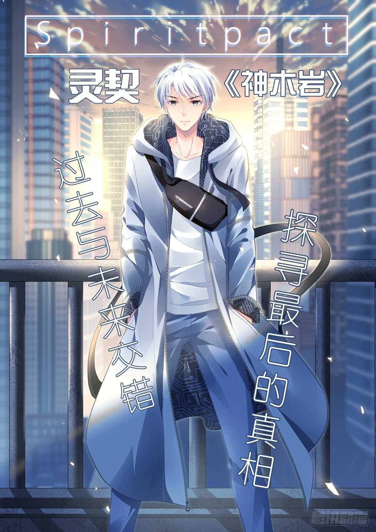 《灵契》漫画最新章节541：神木岩（二）免费下拉式在线观看章节第【1】张图片