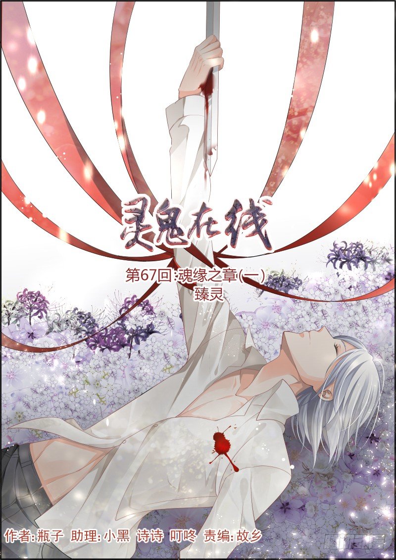 《灵契》漫画最新章节67：魂缘之章（一）臻灵免费下拉式在线观看章节第【1】张图片