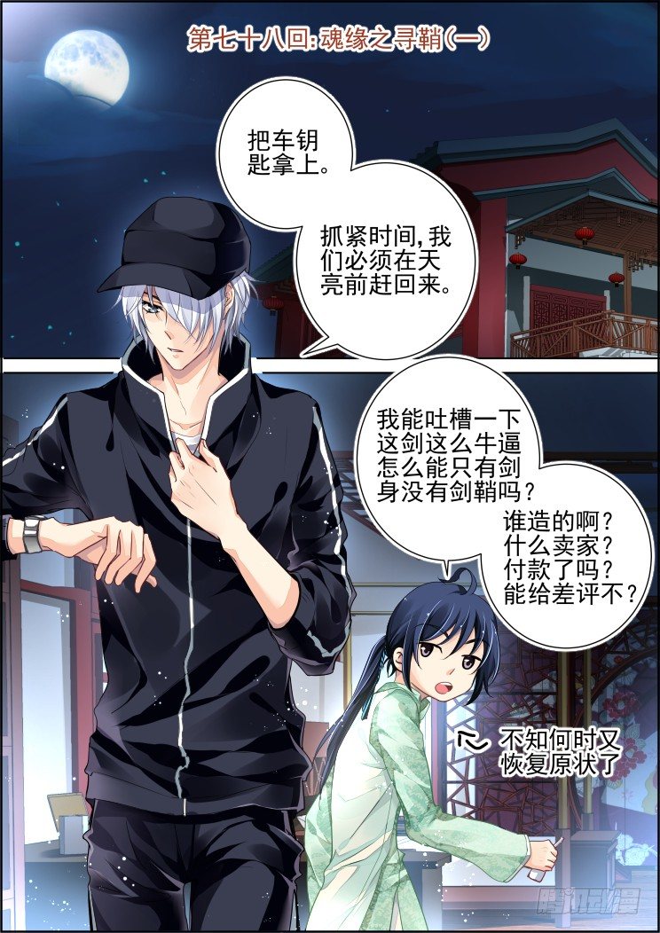 《灵契》漫画最新章节78：魂缘之寻鞘（一）免费下拉式在线观看章节第【1】张图片