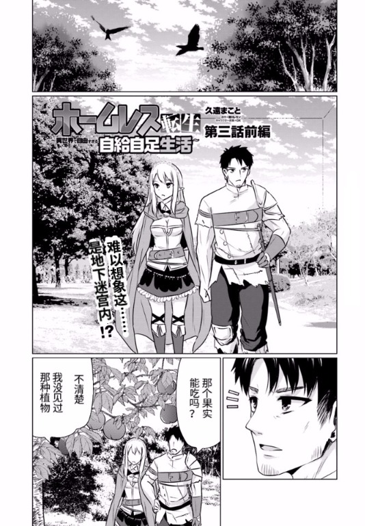 《流浪汉转生 ~异世界生活太自由了》漫画最新章节3.1话免费下拉式在线观看章节第【1】张图片