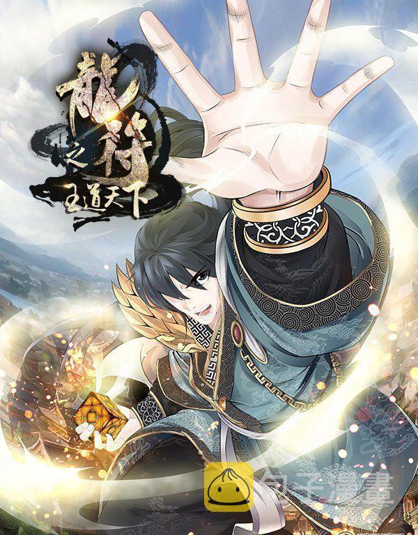 《龙符之王道天下》漫画最新章节135话 欲壑难填01免费下拉式在线观看章节第【1】张图片