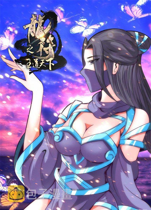 《龙符之王道天下》漫画最新章节187话 空间裂缝01免费下拉式在线观看章节第【1】张图片