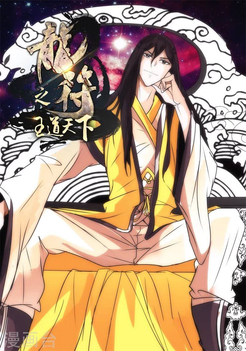 《龙符之王道天下》漫画最新章节196话 深夜到访02免费下拉式在线观看章节第【1】张图片