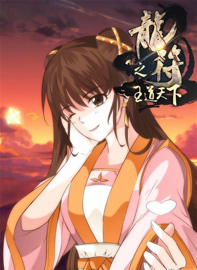 《龙符之王道天下》漫画最新章节202话 束龙锁免费下拉式在线观看章节第【1】张图片