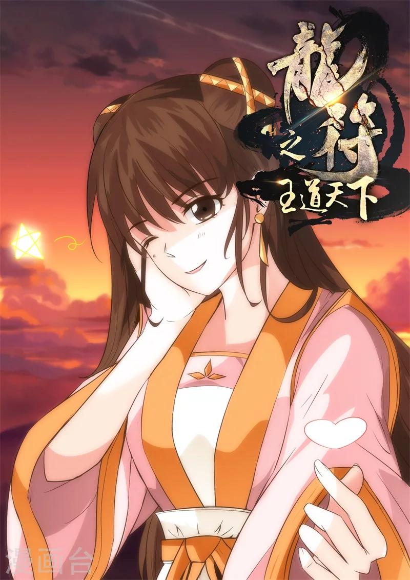 《龙符之王道天下》漫画最新章节204话 无心石02免费下拉式在线观看章节第【1】张图片