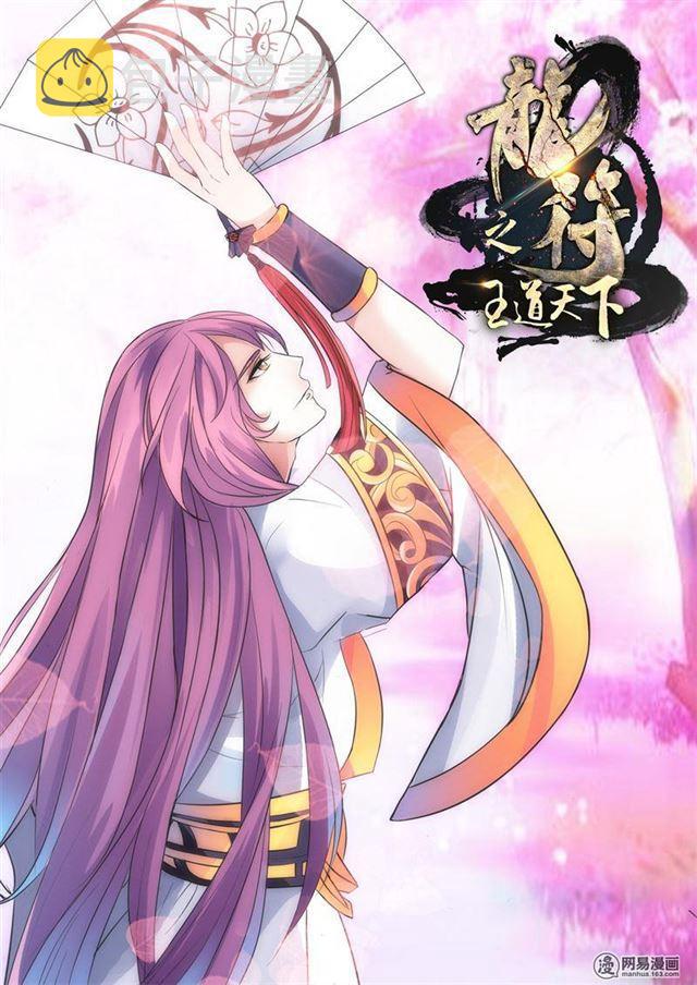 《龙符之王道天下》漫画最新章节230话 再见伏魔刃02免费下拉式在线观看章节第【1】张图片