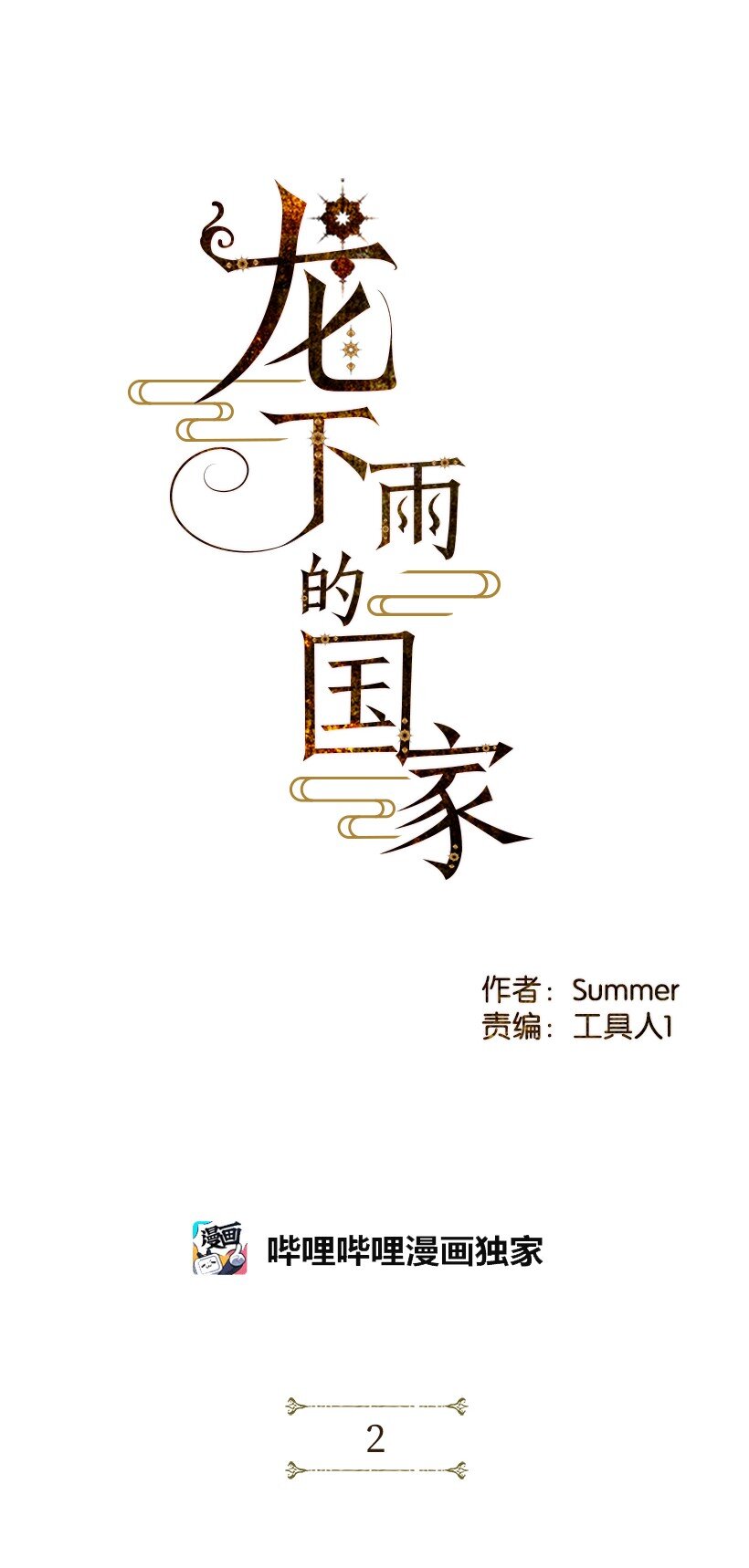 《龙下雨的国家》漫画最新章节2 2免费下拉式在线观看章节第【3】张图片