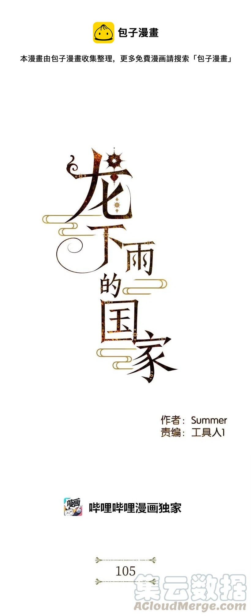 《龙下雨的国家》漫画最新章节105 105免费下拉式在线观看章节第【1】张图片