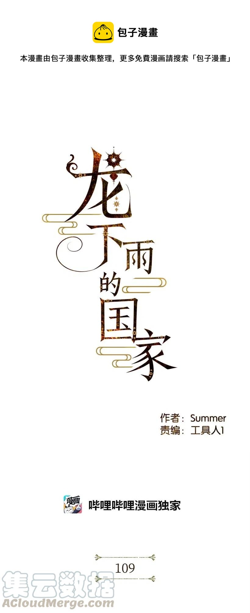 《龙下雨的国家》漫画最新章节109 109免费下拉式在线观看章节第【1】张图片