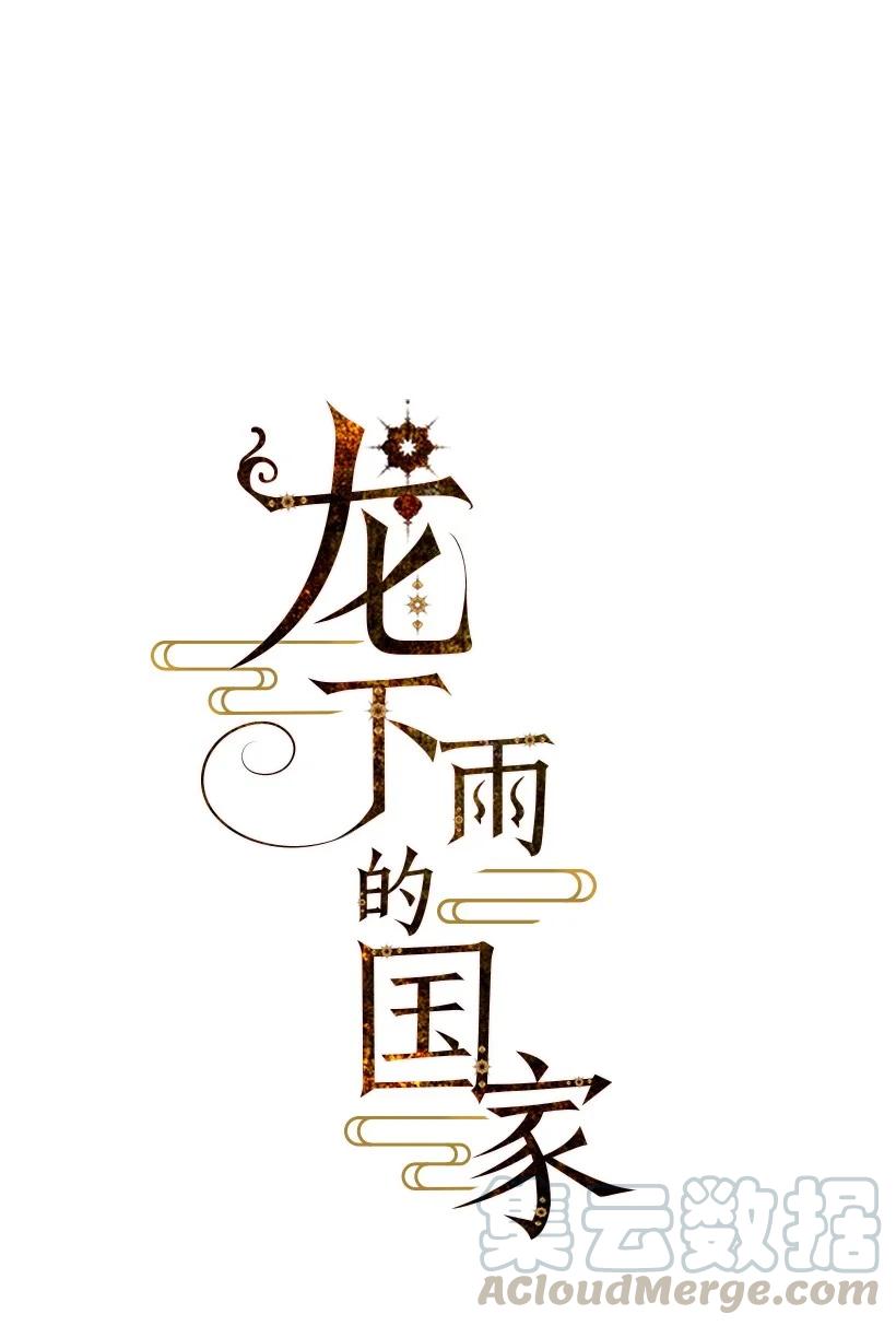 《龙下雨的国家》漫画最新章节118 118免费下拉式在线观看章节第【10】张图片