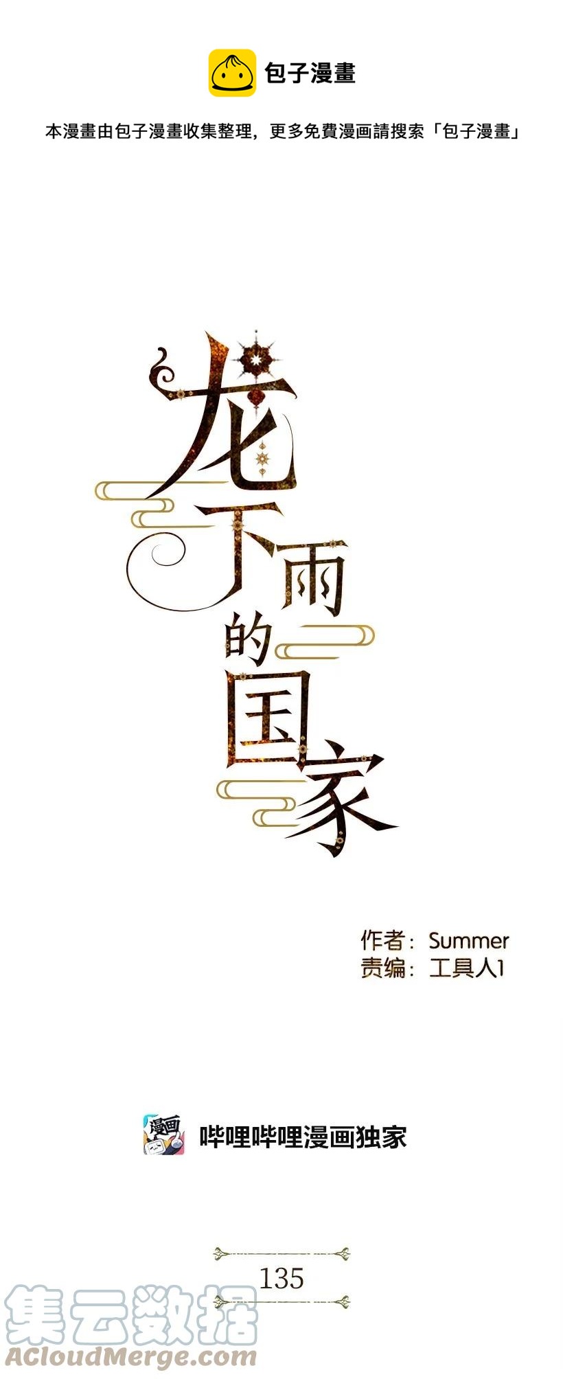 《龙下雨的国家》漫画最新章节135 135免费下拉式在线观看章节第【1】张图片