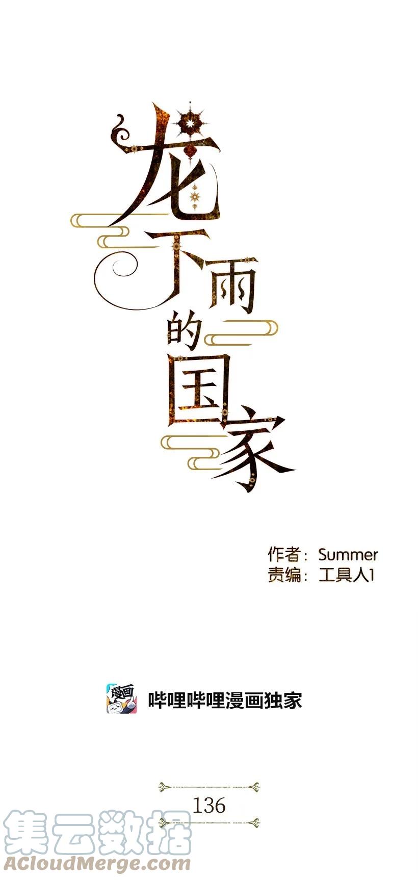 《龙下雨的国家》漫画最新章节136 136免费下拉式在线观看章节第【4】张图片