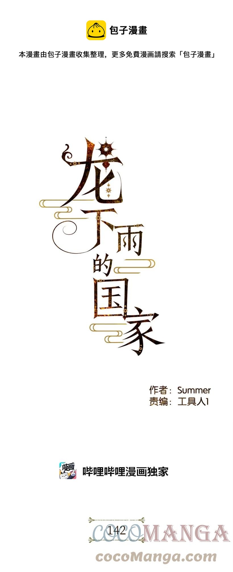 《龙下雨的国家》漫画最新章节142 142免费下拉式在线观看章节第【1】张图片