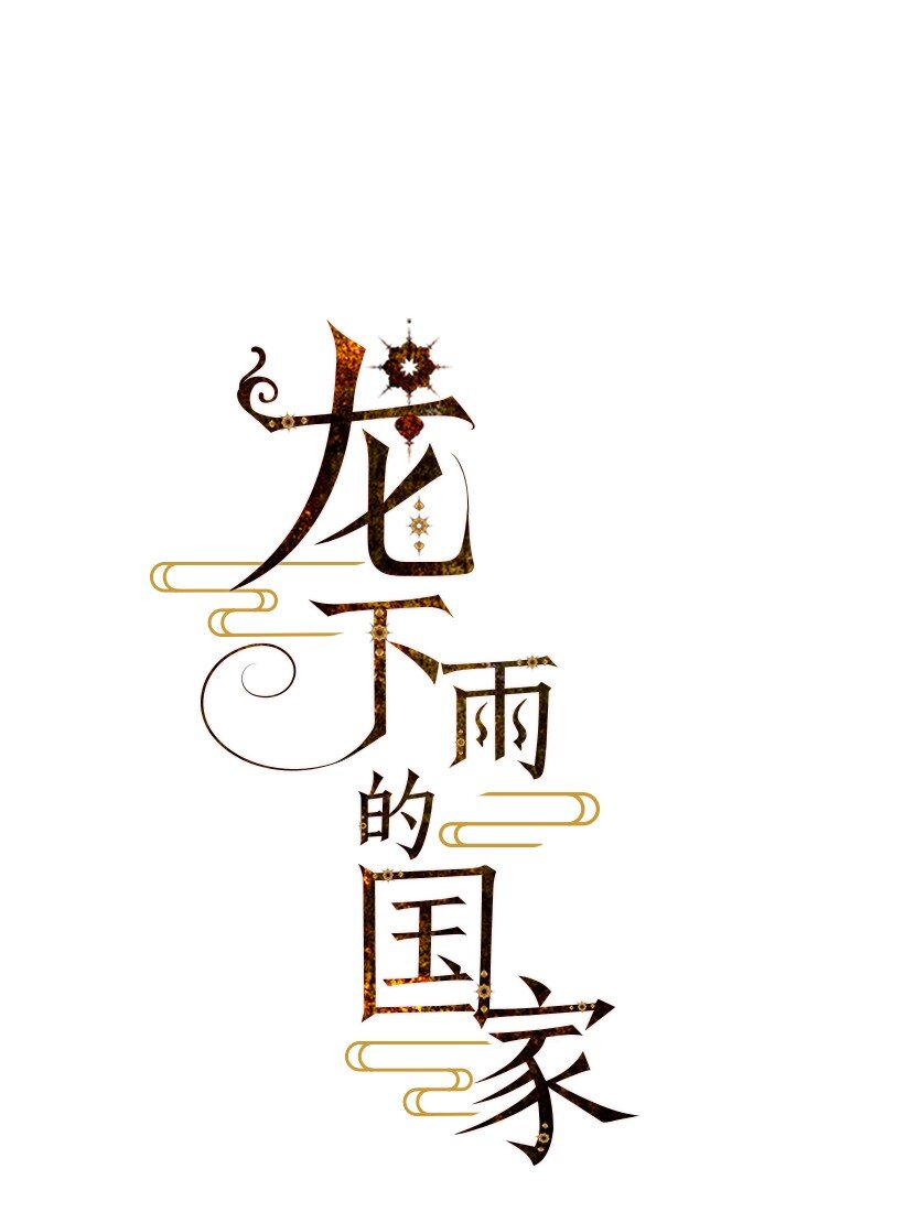 《龙下雨的国家》漫画最新章节19 19免费下拉式在线观看章节第【1】张图片