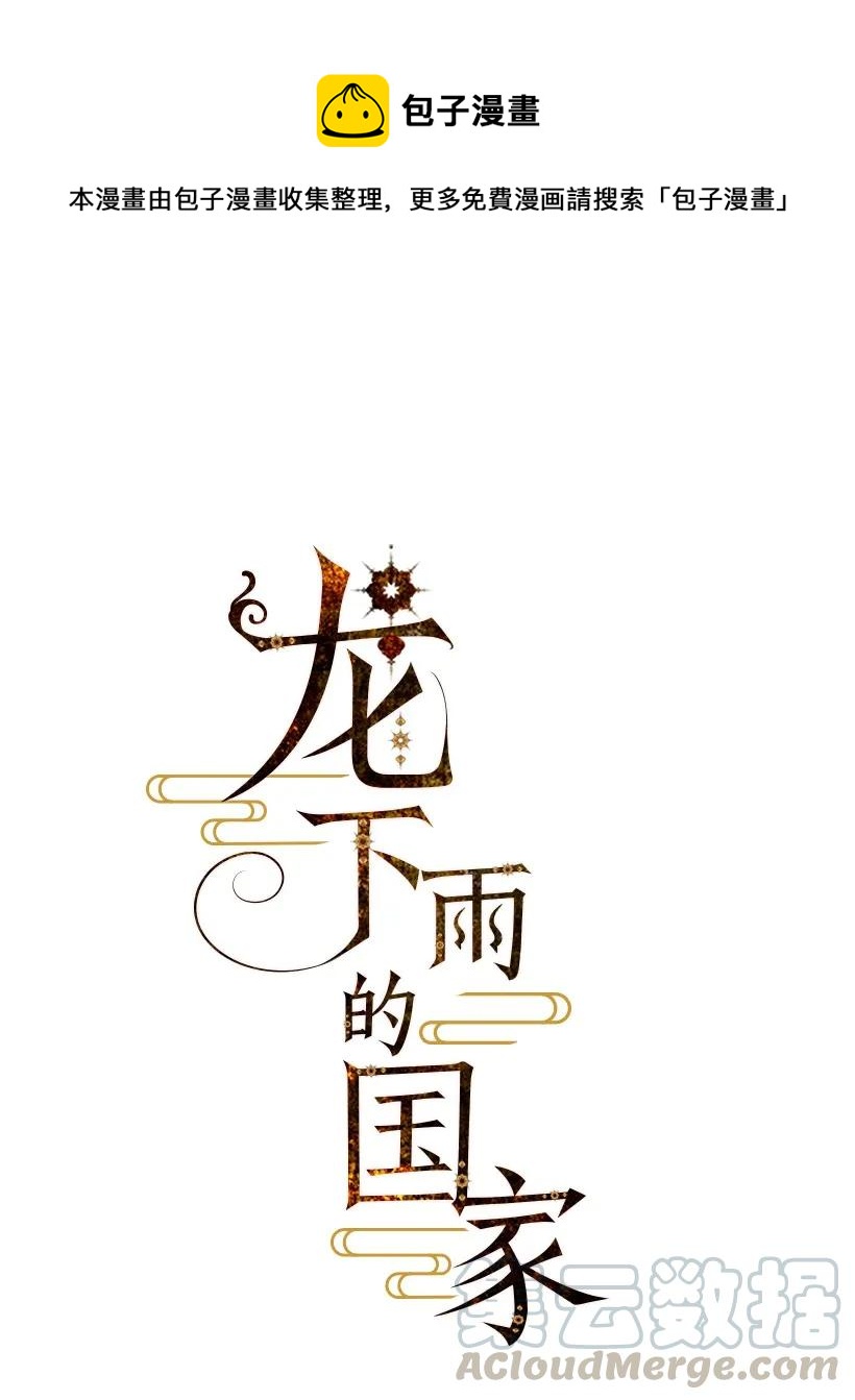 《龙下雨的国家》漫画最新章节20 20免费下拉式在线观看章节第【1】张图片