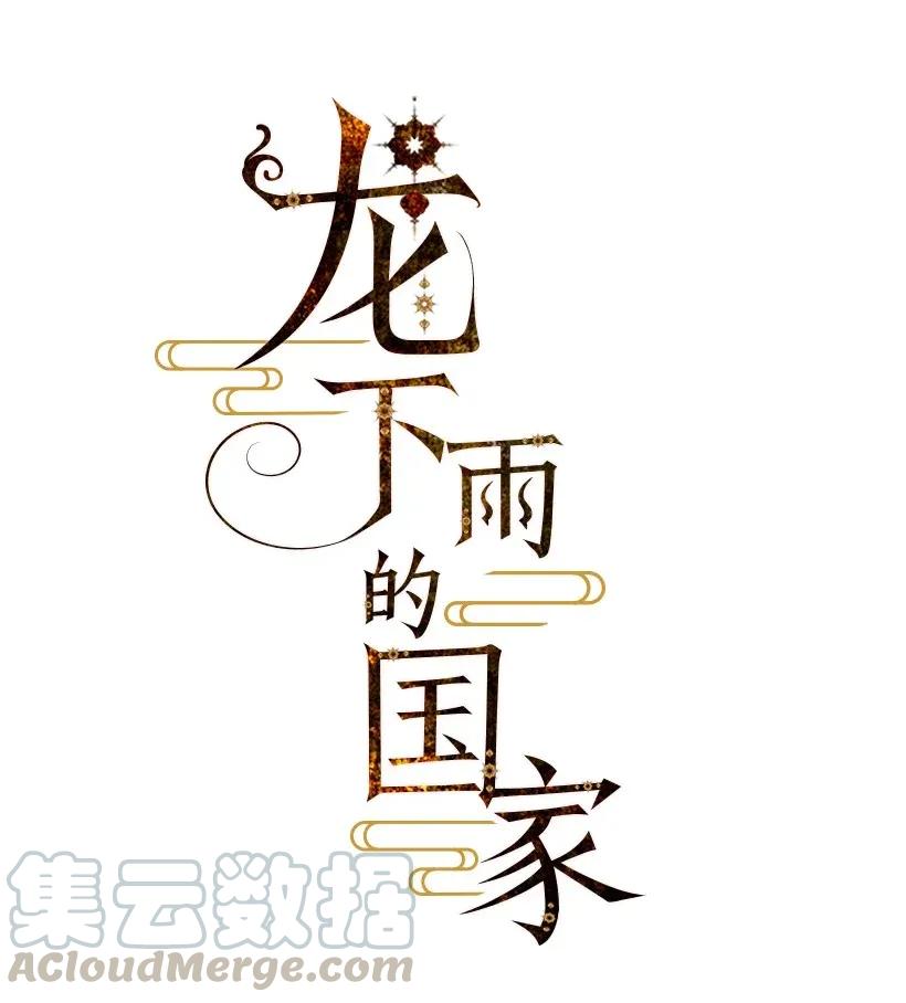 《龙下雨的国家》漫画最新章节26 26免费下拉式在线观看章节第【4】张图片