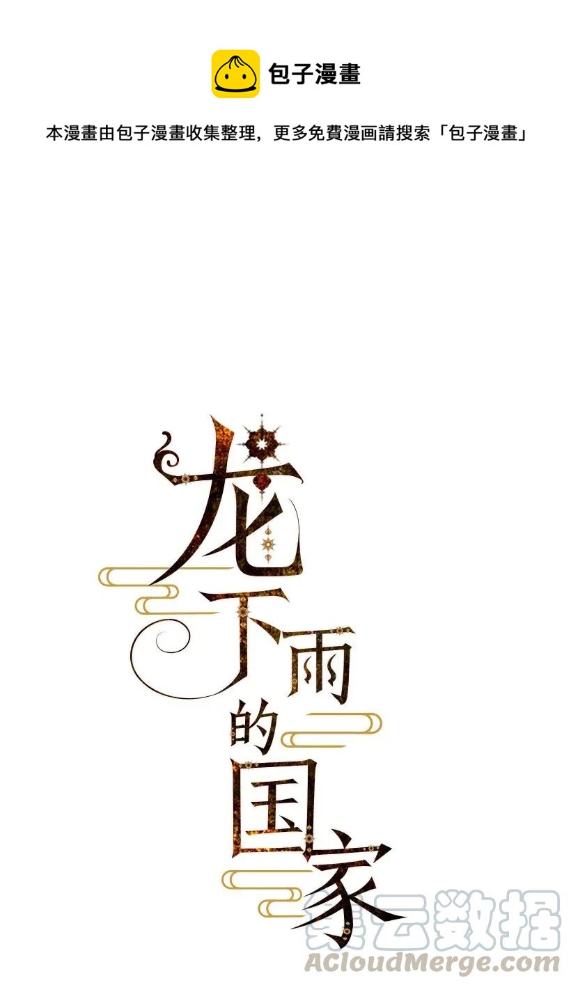 《龙下雨的国家》漫画最新章节30 30免费下拉式在线观看章节第【1】张图片