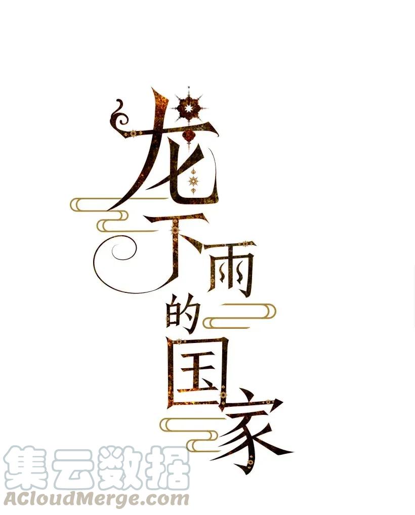 《龙下雨的国家》漫画最新章节31 31免费下拉式在线观看章节第【10】张图片