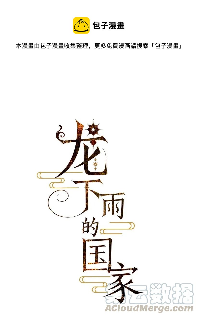 《龙下雨的国家》漫画最新章节34 34免费下拉式在线观看章节第【1】张图片