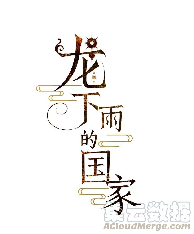 《龙下雨的国家》漫画最新章节35 35免费下拉式在线观看章节第【10】张图片