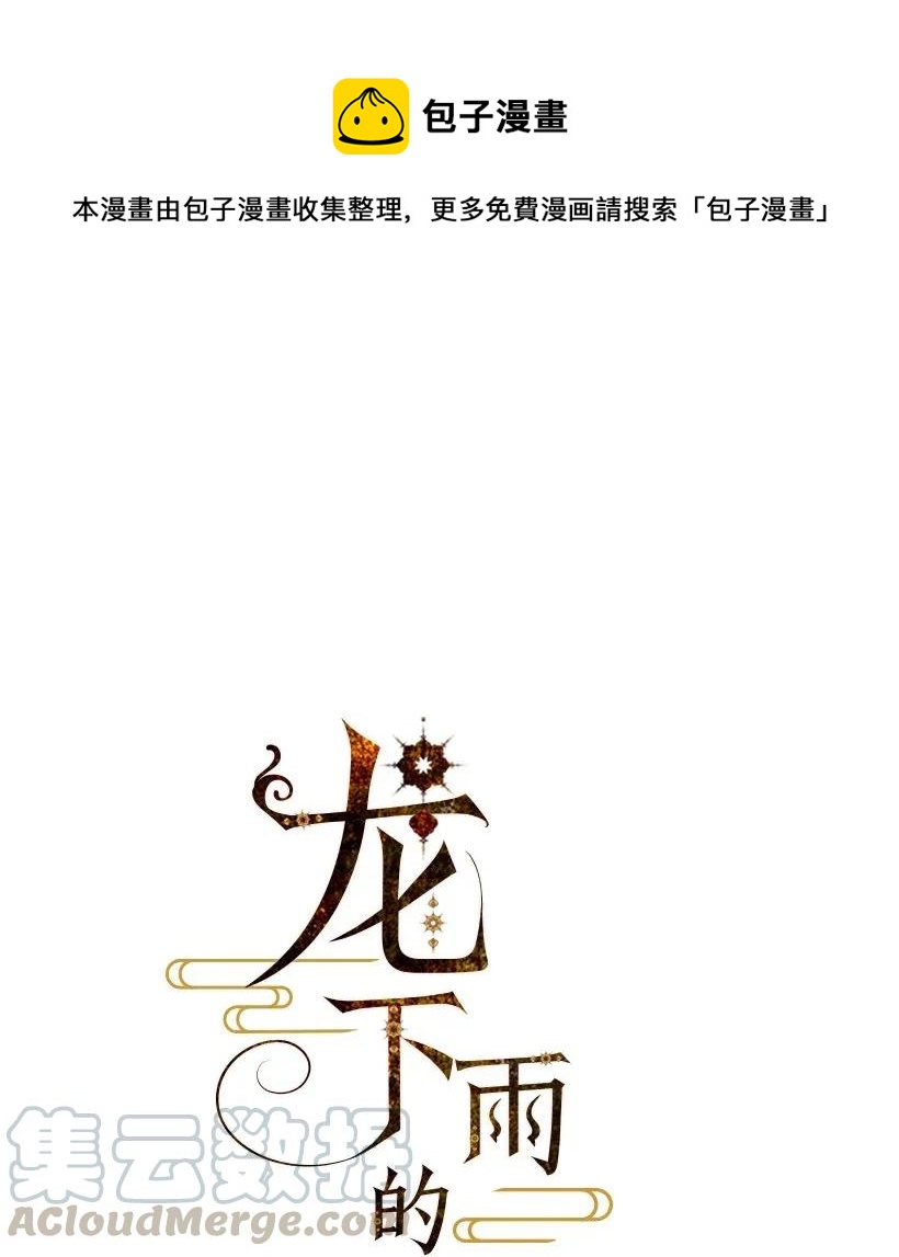 《龙下雨的国家》漫画最新章节39 39免费下拉式在线观看章节第【1】张图片